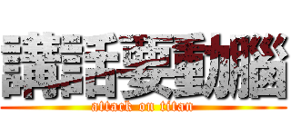 講話要動腦 (attack on titan)