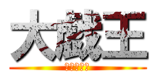 大戯王 (おおぎおう)