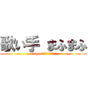 歌い手 まふまふ (singer　ｍａｆｕｍａｆｕ)