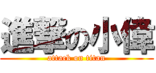 進撃の小偉 (attack on titan)