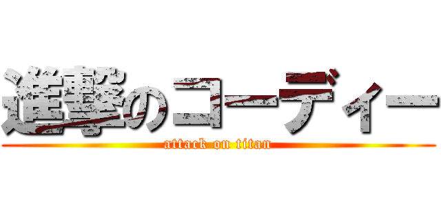 進撃のコーディー (attack on titan)