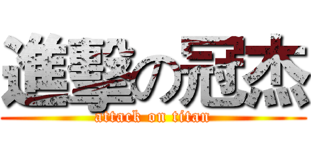進擊の冠杰 (attack on titan)