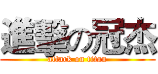 進擊の冠杰 (attack on titan)
