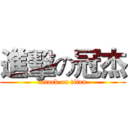 進擊の冠杰 (attack on titan)