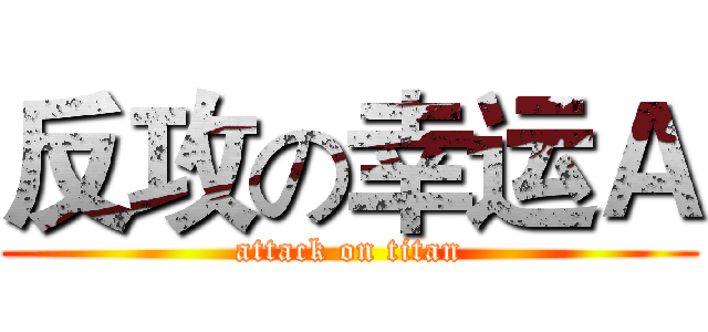 反攻の幸运Ａ (attack on titan)