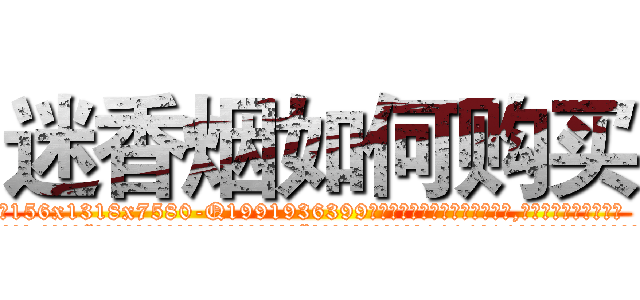 迷香烟如何购买 (迷香烟如何购买【电.话156x1318x7580-Q1991936399鑫宏药业】我们做的是长期生意,靠的是老客户长期支持
参考消息网2月20日报道 韩媒称，“剩女多、离婚率高的城市，房价一定会上涨。”这是中国经济学家金岩石2016年12月参加在上海举行的房地产相关论坛时说的话。
)