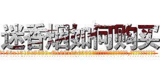 迷香烟如何购买 (迷香烟如何购买【电.话156x1318x7580-Q1991936399鑫宏药业】我们做的是长期生意,靠的是老客户长期支持
参考消息网2月20日报道 韩媒称，“剩女多、离婚率高的城市，房价一定会上涨。”这是中国经济学家金岩石2016年12月参加在上海举行的房地产相关论坛时说的话。
)