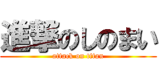 進撃のしのまい (attack on titan)