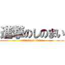 進撃のしのまい (attack on titan)