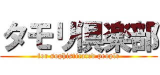 タモリ倶楽部 (for sophisticated people)