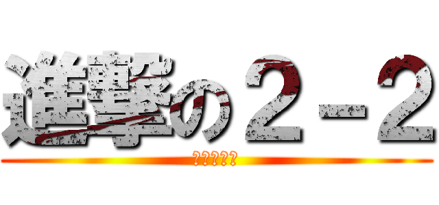 進撃の２－２ (進撃の巨人)