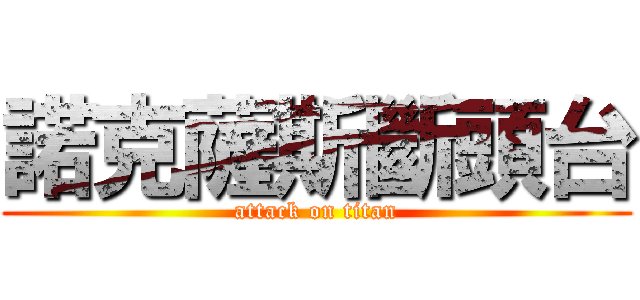 諾克薩斯斷頭台 (attack on titan)