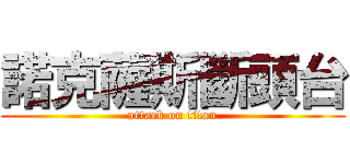 諾克薩斯斷頭台 (attack on titan)