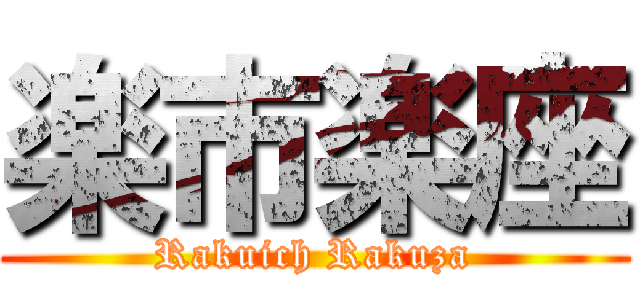 楽市楽座 (Rakuich Rakuza)