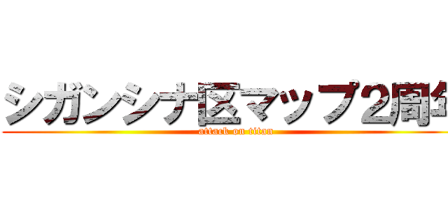 シガンシナ区マップ２周年 (attack on titan)