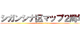 シガンシナ区マップ２周年 (attack on titan)