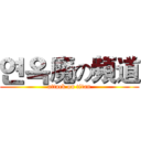 연옥魔の頻道 (attack on titan)