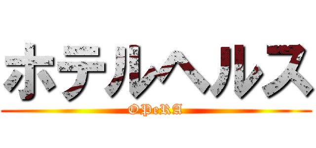 ホテルヘルス (OPeRA)