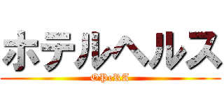 ホテルヘルス (OPeRA)