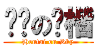 变态の师楷 (Hentai on Sky)