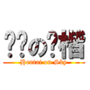 变态の师楷 (Hentai on Sky)