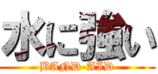 水に強い (BAND-AID)