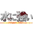 水に強い (BAND-AID)