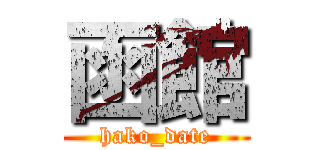 函館 (hako_date)