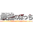 最強のぼっち (bocchi on strongest)