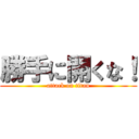 勝手に開くな！ (attack on titan)