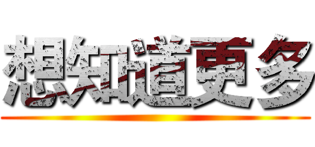 想知道更多 ()