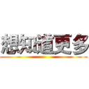 想知道更多 ()