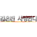 김은빈 사랑한다 (attack on titan)