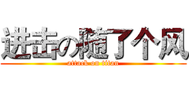 进击の随了个风 (attack on titan)