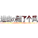 进击の随了个风 (attack on titan)