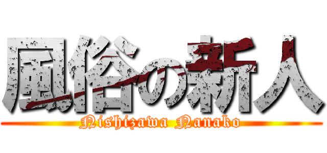風俗の新人 (Nishizawa Nanako)