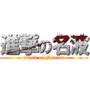 進撃の名波 (attack on Nanami)