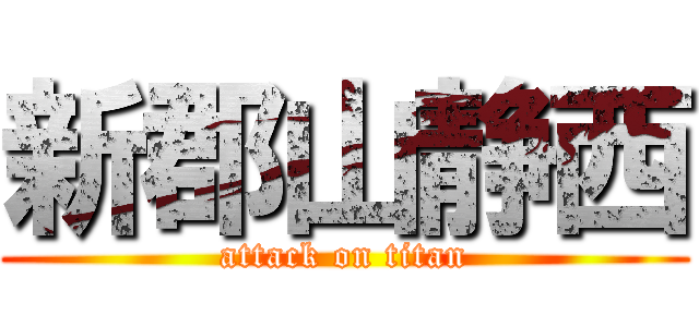 新郡山静西 (attack on titan)