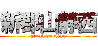 新郡山静西 (attack on titan)