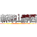 新郡山静西 (attack on titan)