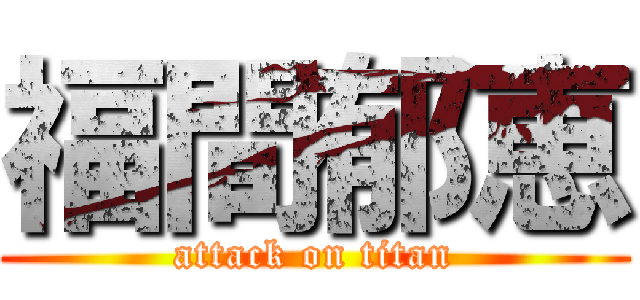 福間郁恵 (attack on titan)