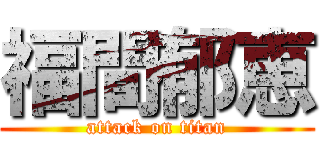 福間郁恵 (attack on titan)
