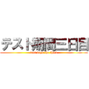 テスト期間三日目 (test days the third)