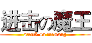 进击の魔王 (attack on mowang)