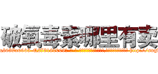 破氧毒素哪里有卖 (破氧毒素哪里有卖【电-186x2687x6963-Q278180069元-吉-药-业】我们做的是长期生意,靠的是老客户长期支持 http://sngk.net/w1nafb
)