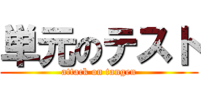 単元のテスト (attack on tangen)