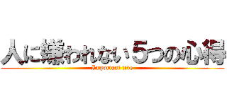 人に嫌われない５つの心得 (Important five)