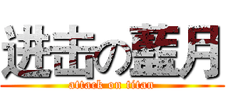 进击の藍月 (attack on titan)
