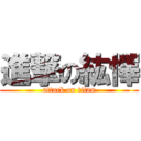 進撃の紘懌 (attack on titan)