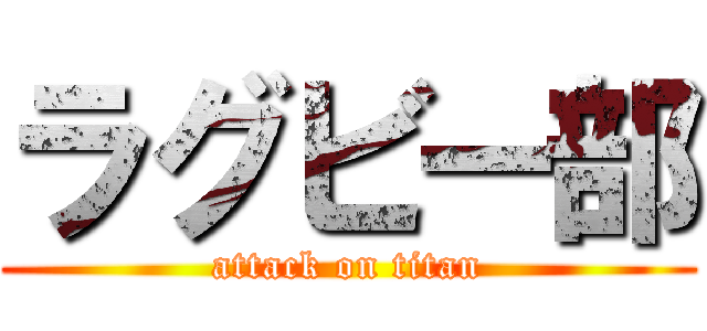 ラグビー部 (attack on titan)